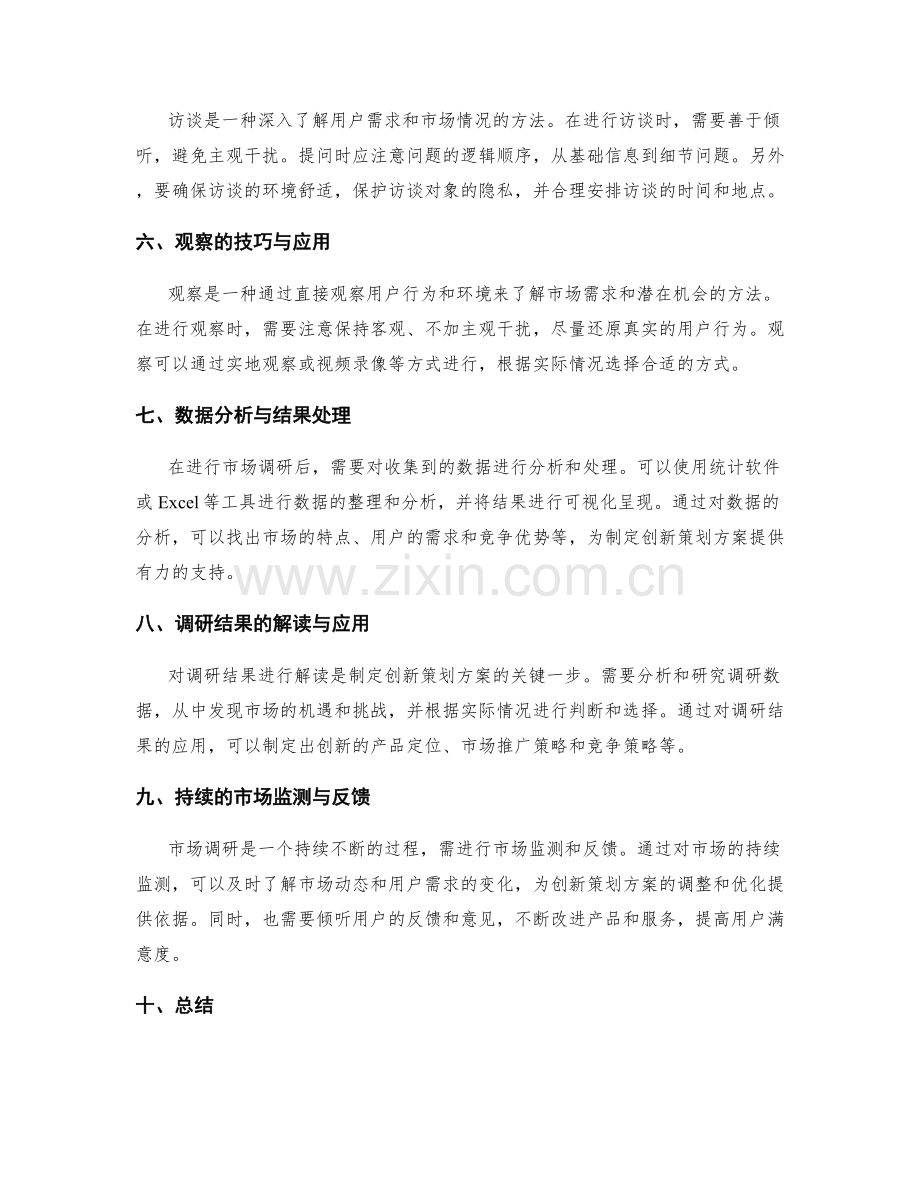 制定创新策划方案的市场和用户调研.docx_第2页