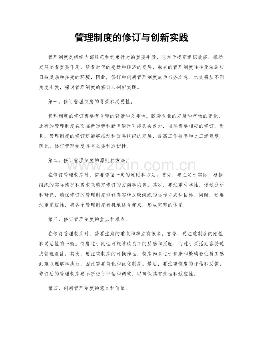 管理制度的修订与创新实践.docx_第1页