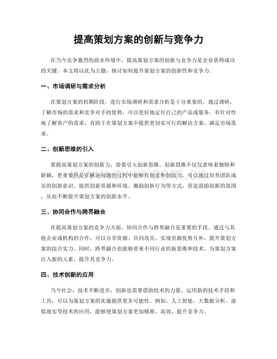 提高策划方案的创新与竞争力.docx_第1页