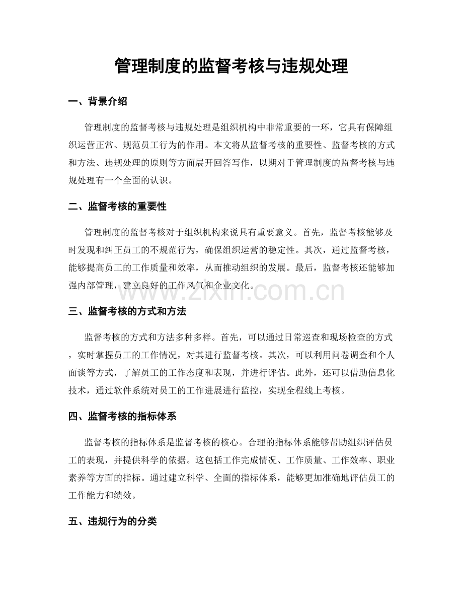 管理制度的监督考核与违规处理.docx_第1页