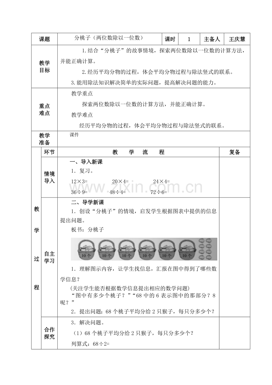 北师大版三年级下册数学教案--表格.doc_第1页