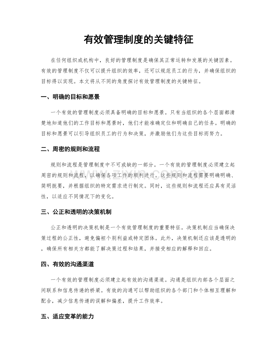 有效管理制度的关键特征.docx_第1页