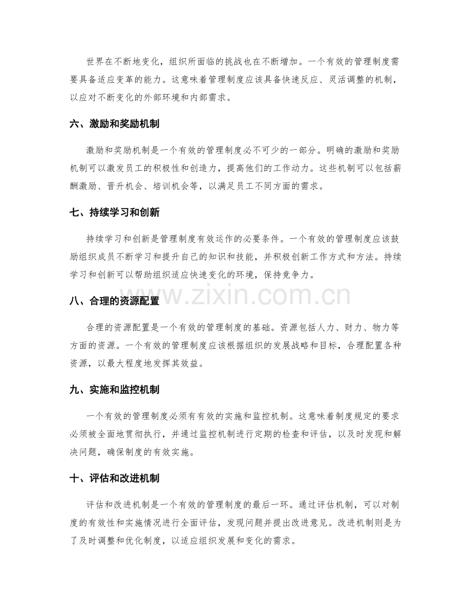 有效管理制度的关键特征.docx_第2页