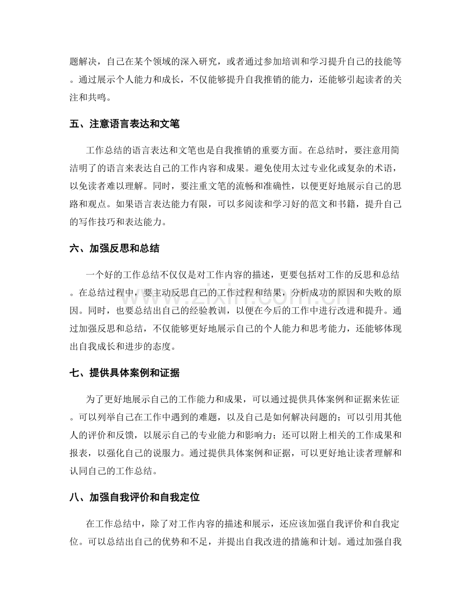 提升工作总结的自我推销与展示能力.docx_第2页