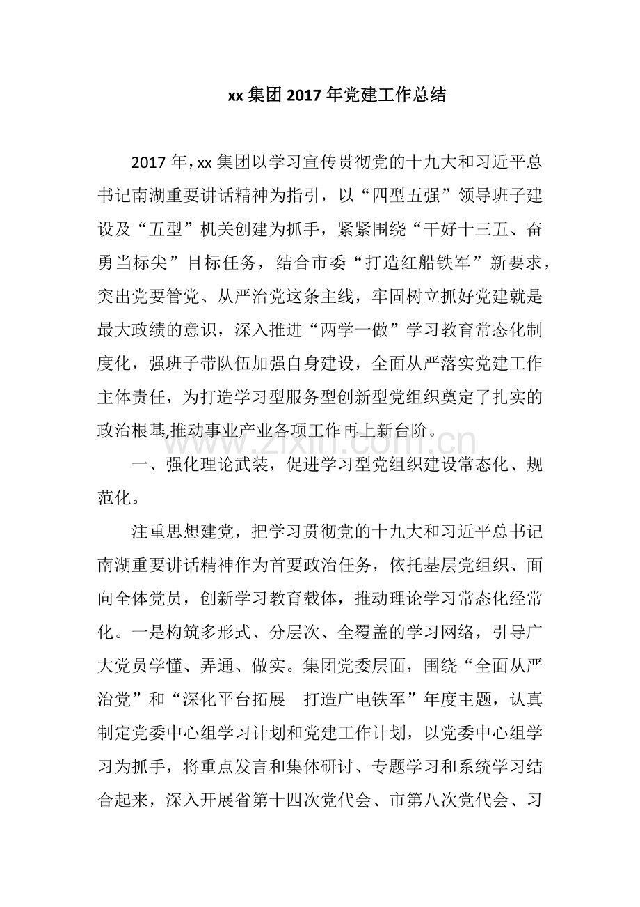 xx集团2017年党建工作总结.docx_第1页