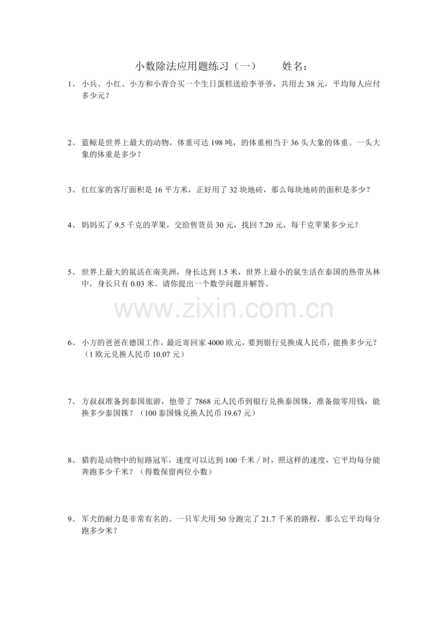 小数除法应用题练习.doc_第1页