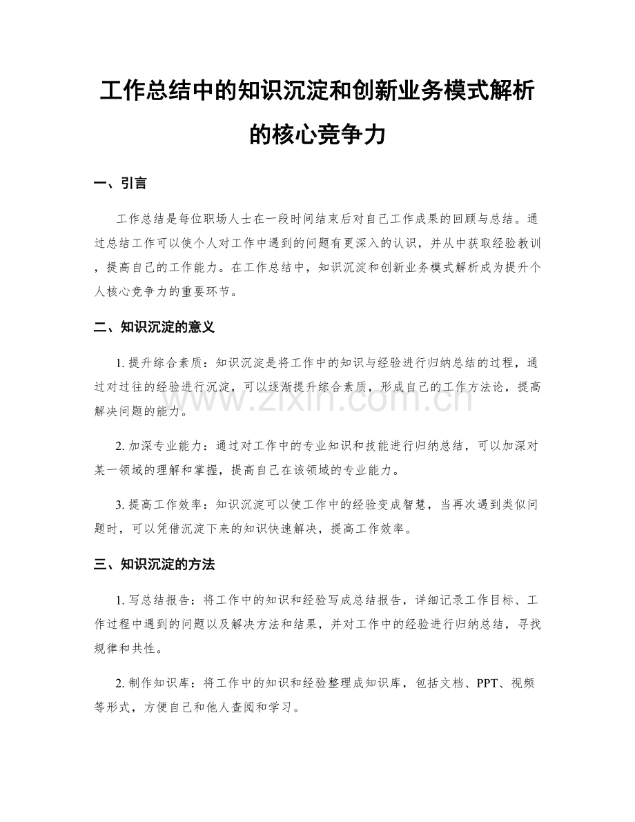 工作总结中的知识沉淀和创新业务模式解析的核心竞争力.docx_第1页