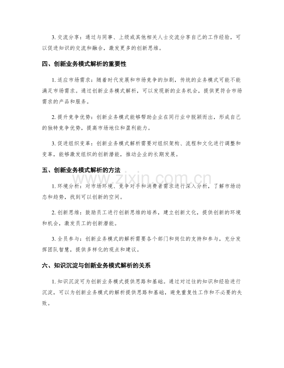 工作总结中的知识沉淀和创新业务模式解析的核心竞争力.docx_第2页