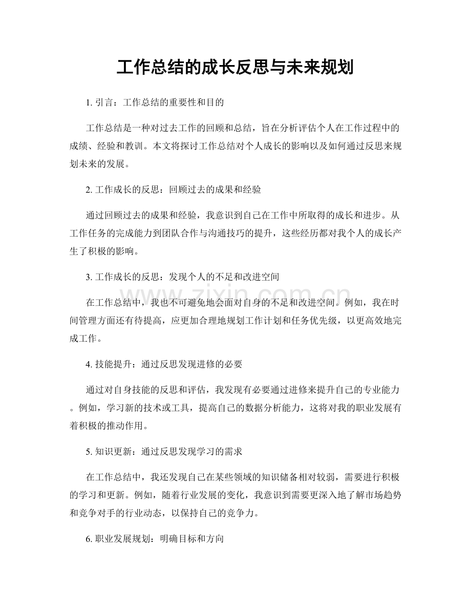 工作总结的成长反思与未来规划.docx_第1页