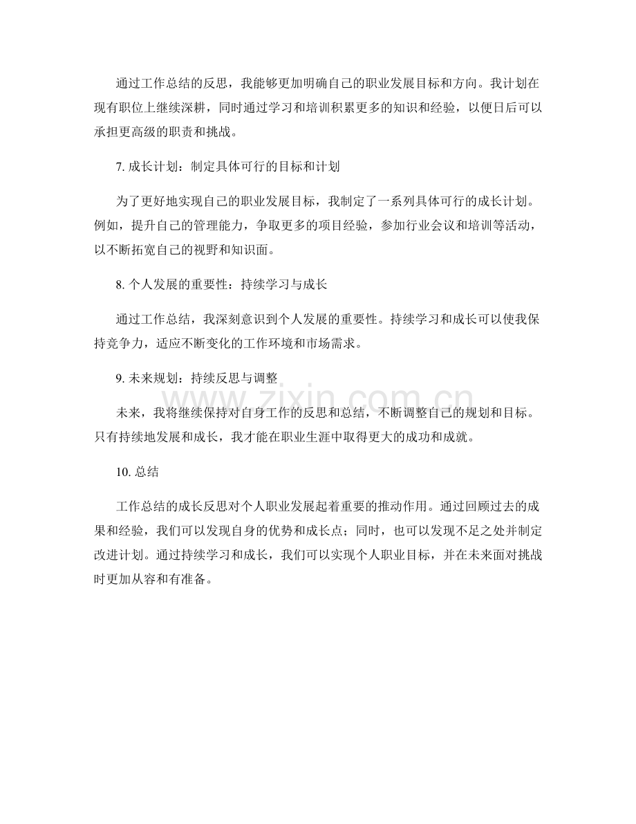 工作总结的成长反思与未来规划.docx_第2页