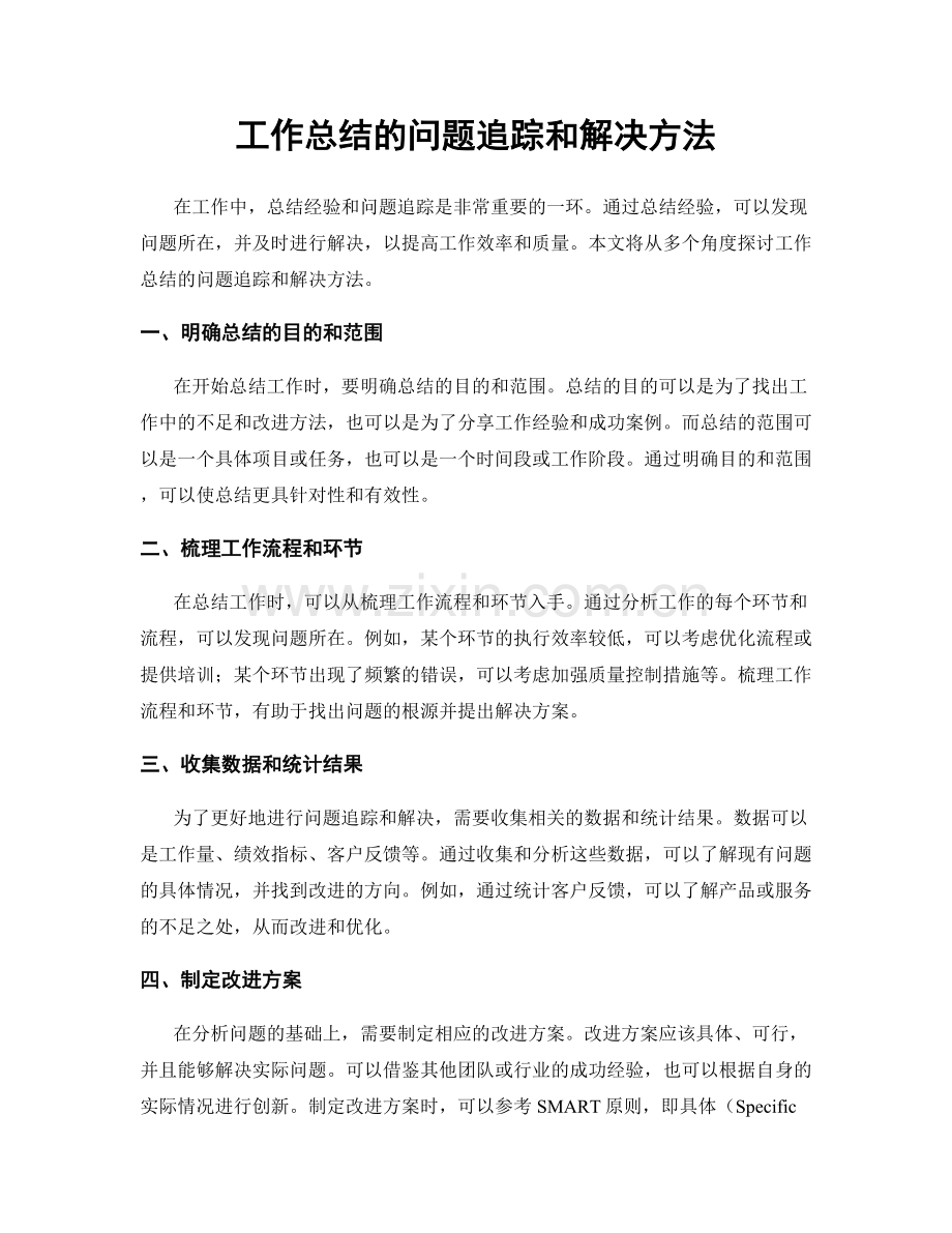 工作总结的问题追踪和解决方法.docx_第1页