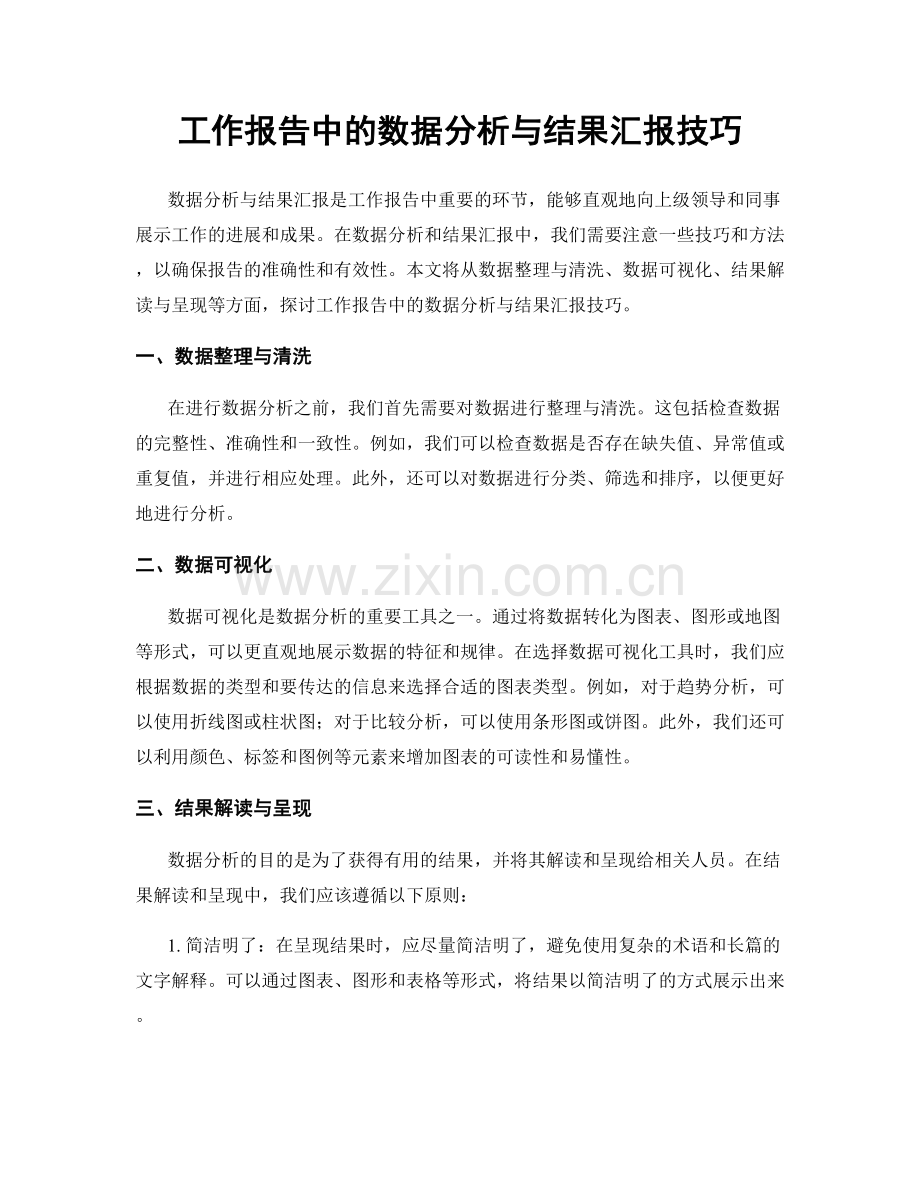 工作报告中的数据分析与结果汇报技巧.docx_第1页