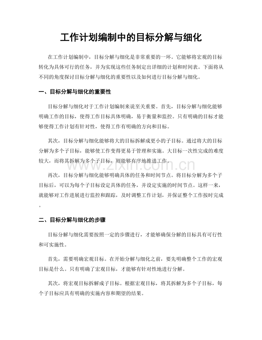 工作计划编制中的目标分解与细化.docx_第1页