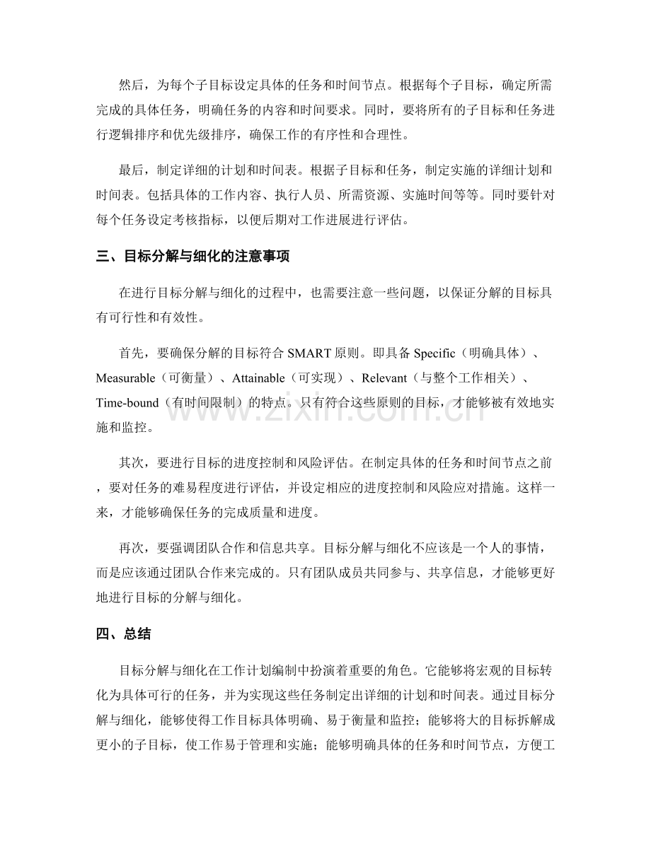 工作计划编制中的目标分解与细化.docx_第2页