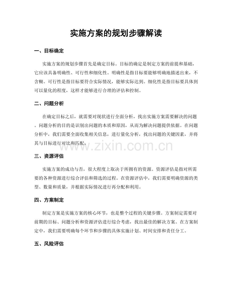 实施方案的规划步骤解读.docx_第1页