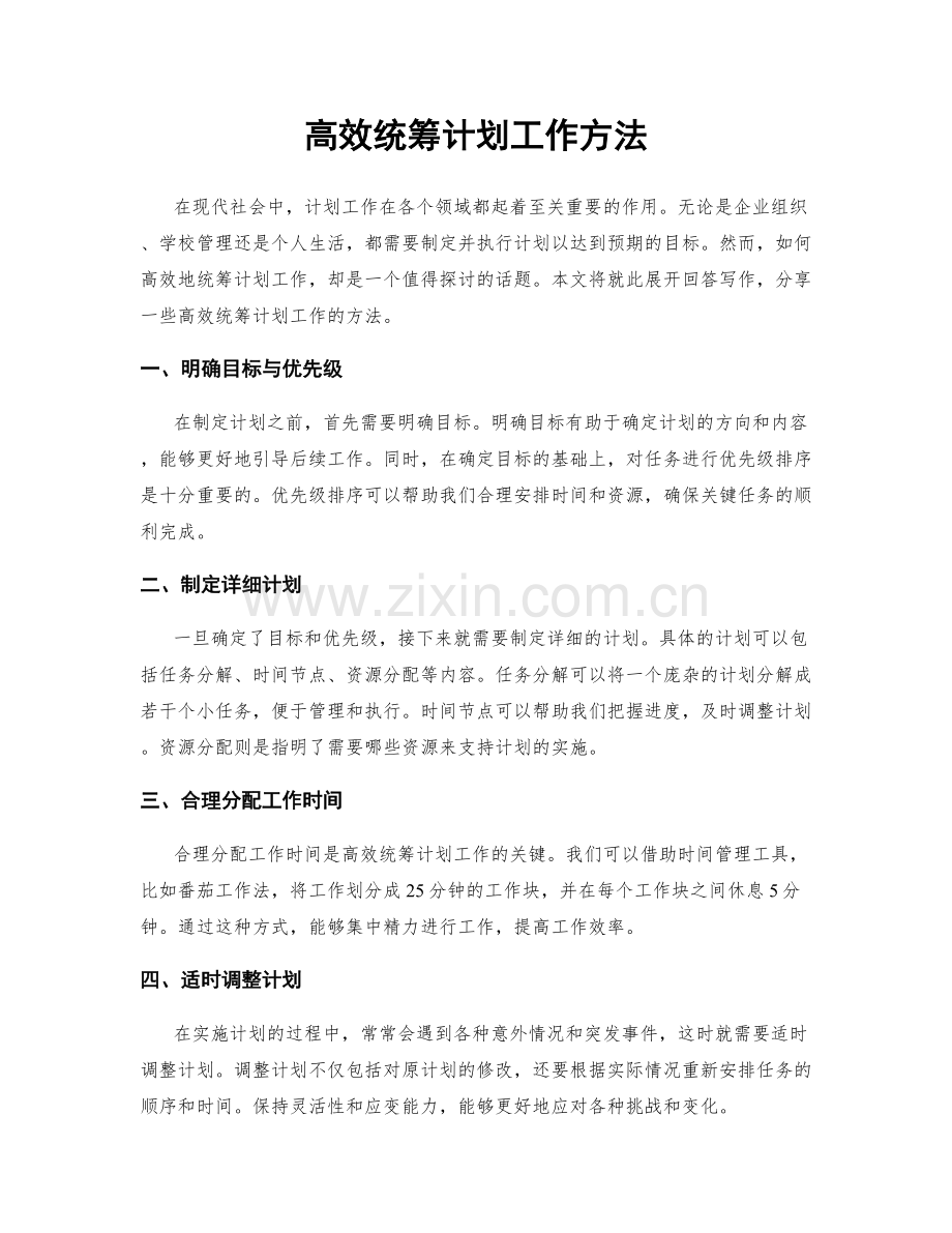 高效统筹计划工作方法.docx_第1页