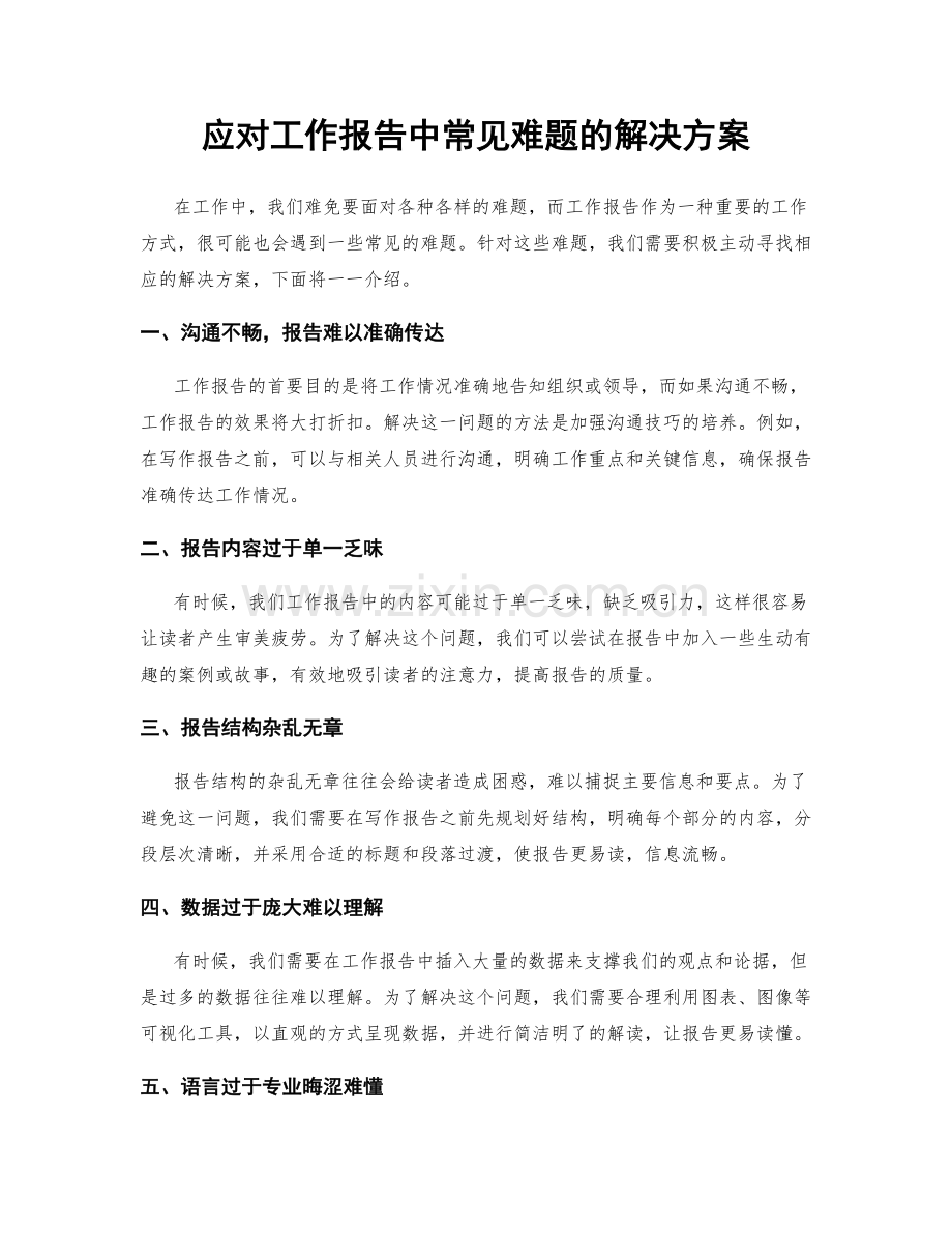 应对工作报告中常见难题的解决方案.docx_第1页