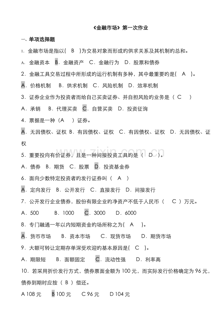 2022年中央电大金融市场课程形成性考核册答案.doc_第1页