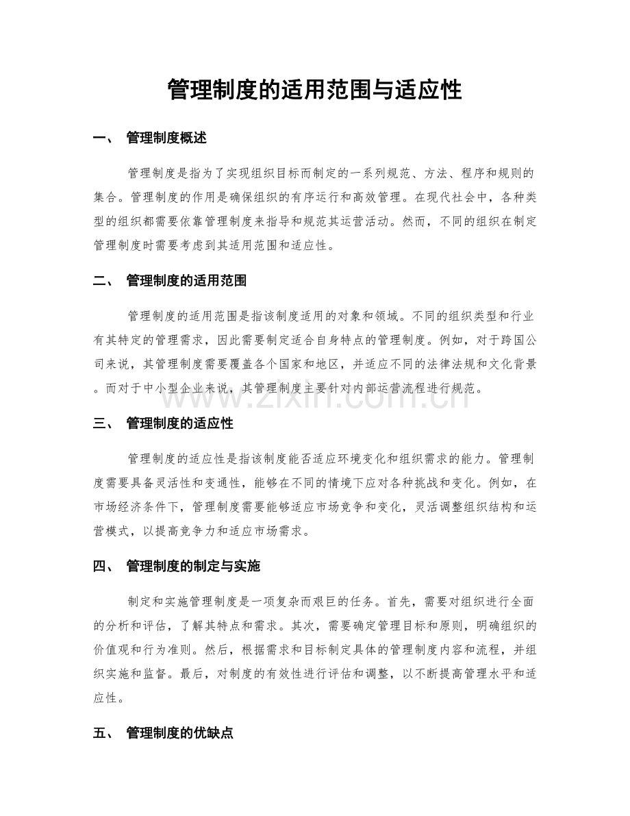 管理制度的适用范围与适应性.docx_第1页