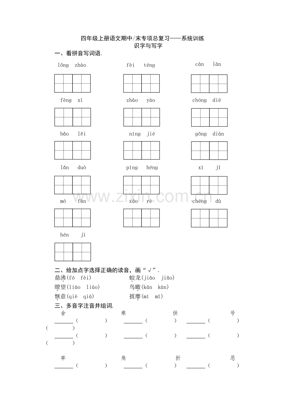 四年级上册语文专项总复习题.pdf_第1页