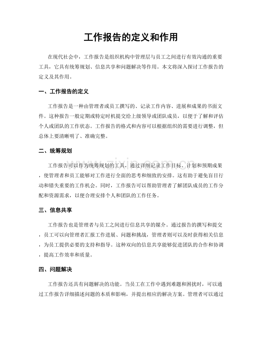 工作报告的定义和作用.docx_第1页