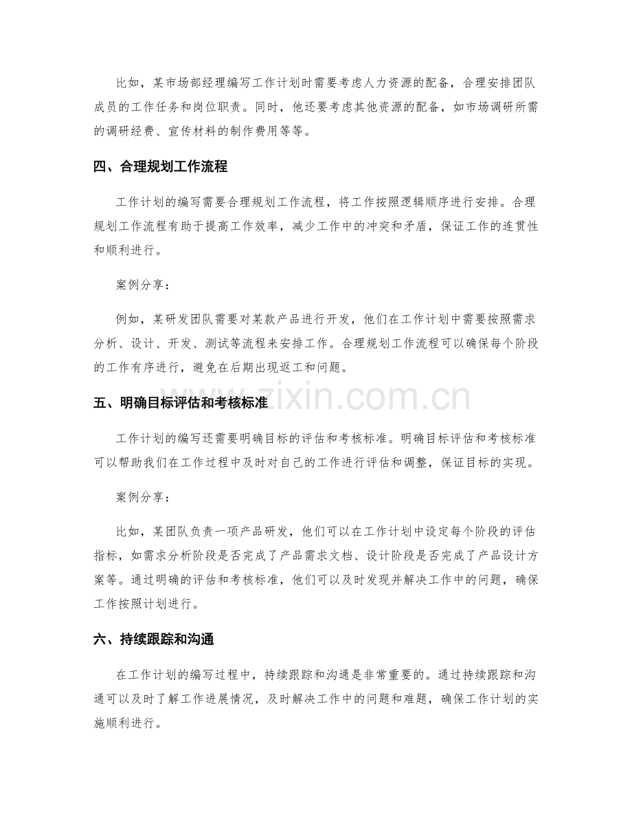 工作计划编写的注意事项与案例分享.docx_第2页