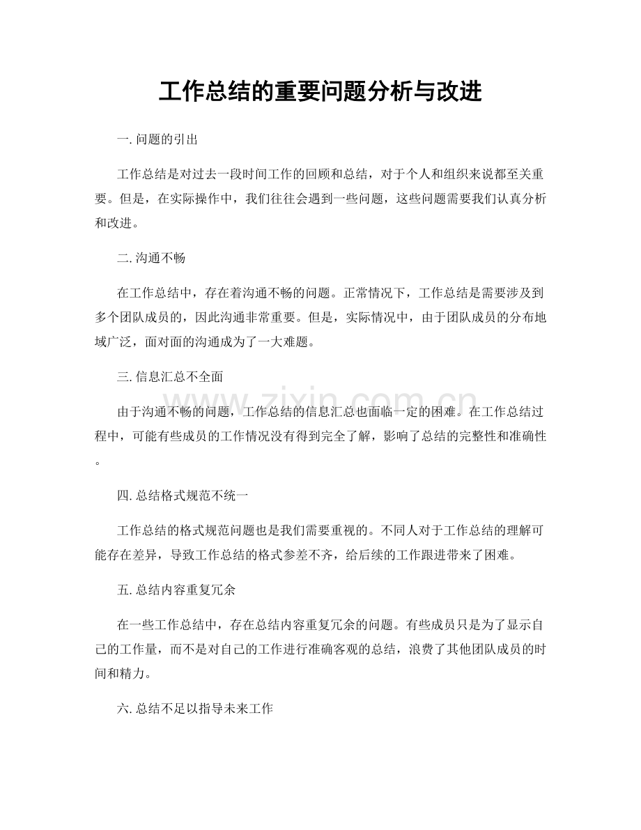 工作总结的重要问题分析与改进.docx_第1页