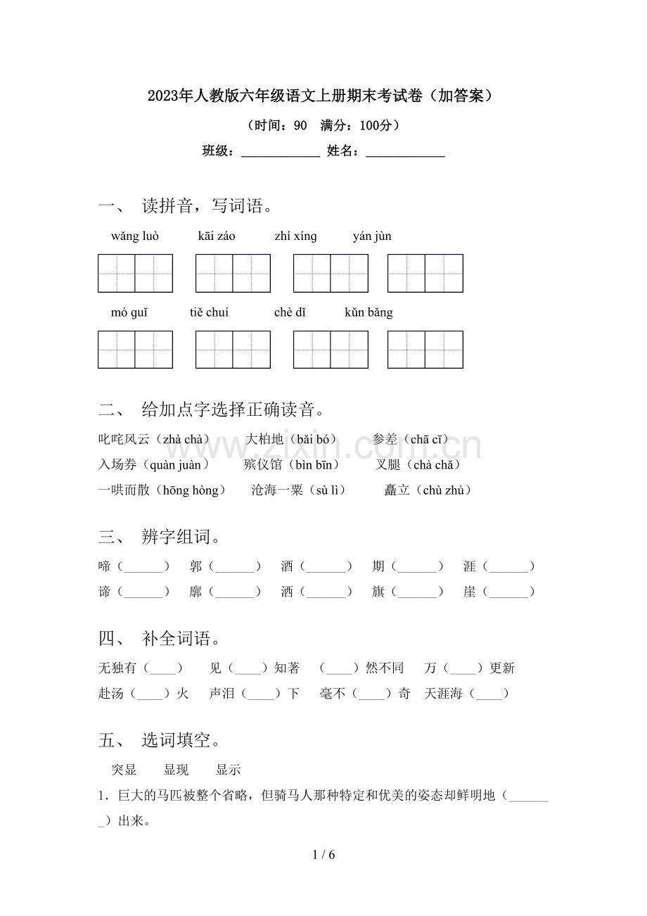 2023年人教版六年级语文上册期末考试卷(加答案).doc_第1页