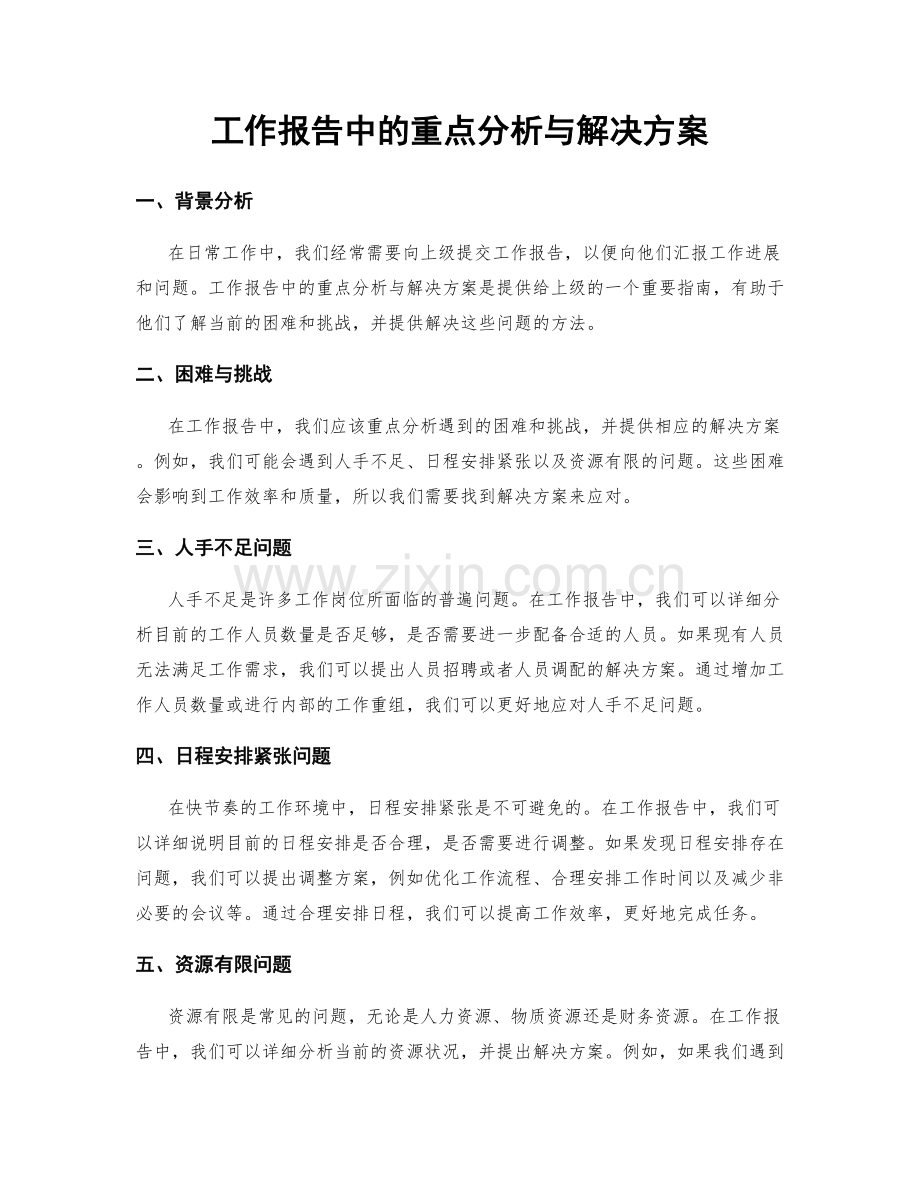 工作报告中的重点分析与解决方案.docx_第1页