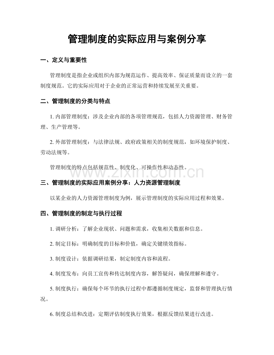 管理制度的实际应用与案例分享.docx_第1页