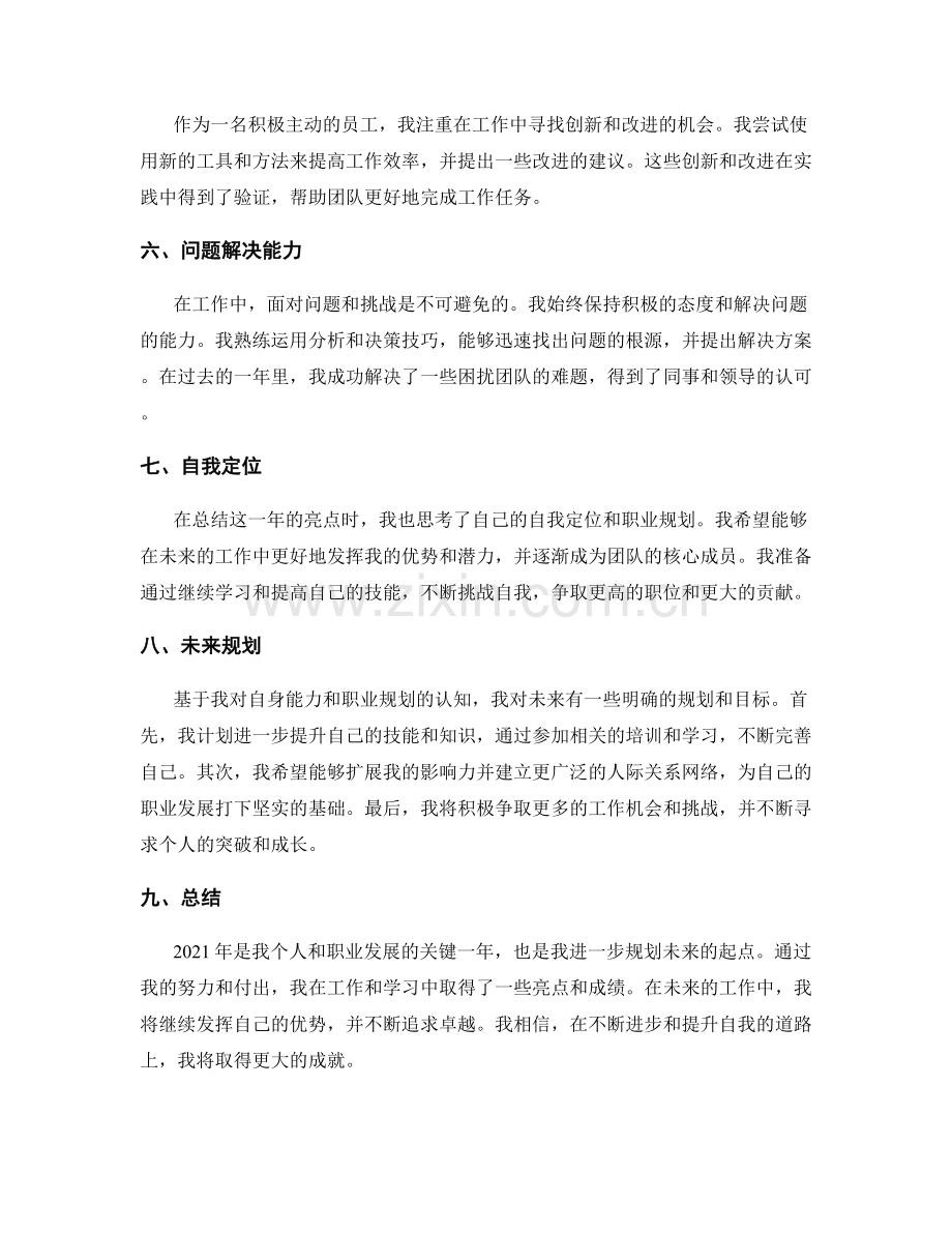 年终总结的亮点与自我定位展示.docx_第2页