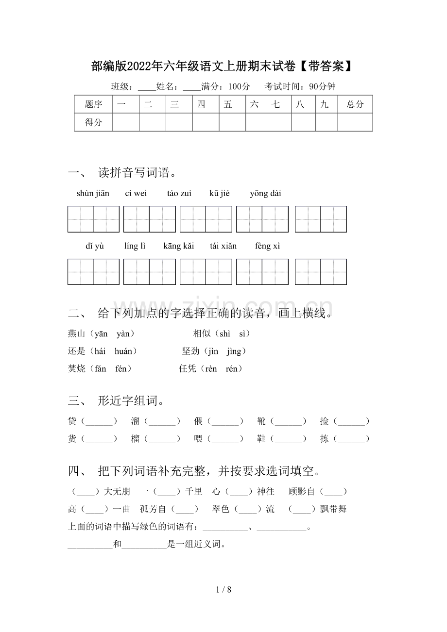 部编版2022年六年级语文上册期末试卷【带答案】.doc_第1页