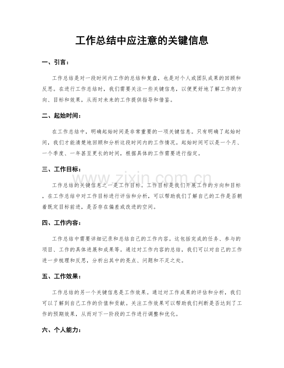 工作总结中应注意的关键信息.docx_第1页