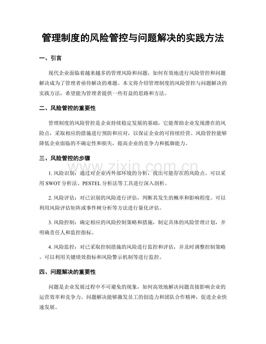 管理制度的风险管控与问题解决的实践方法.docx_第1页