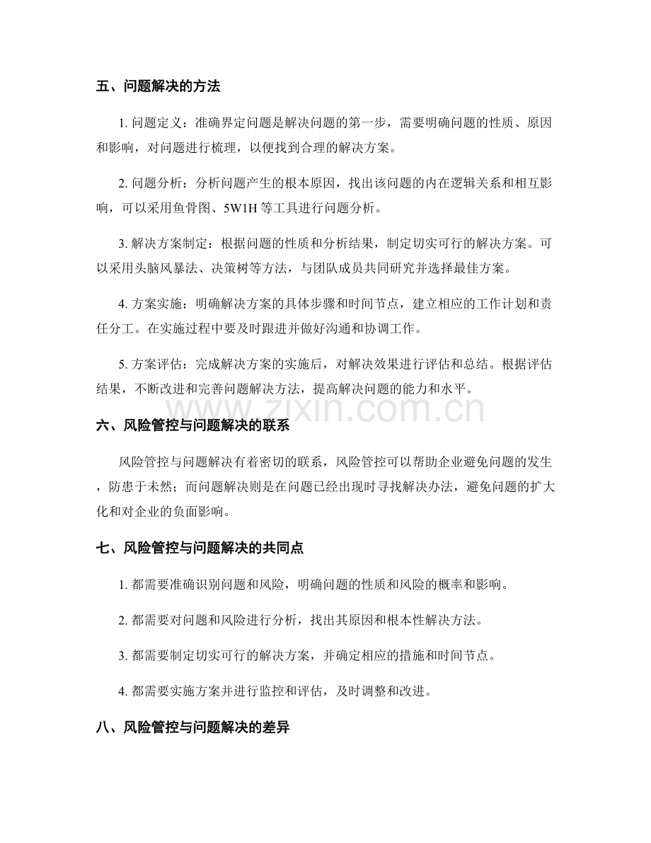 管理制度的风险管控与问题解决的实践方法.docx_第2页