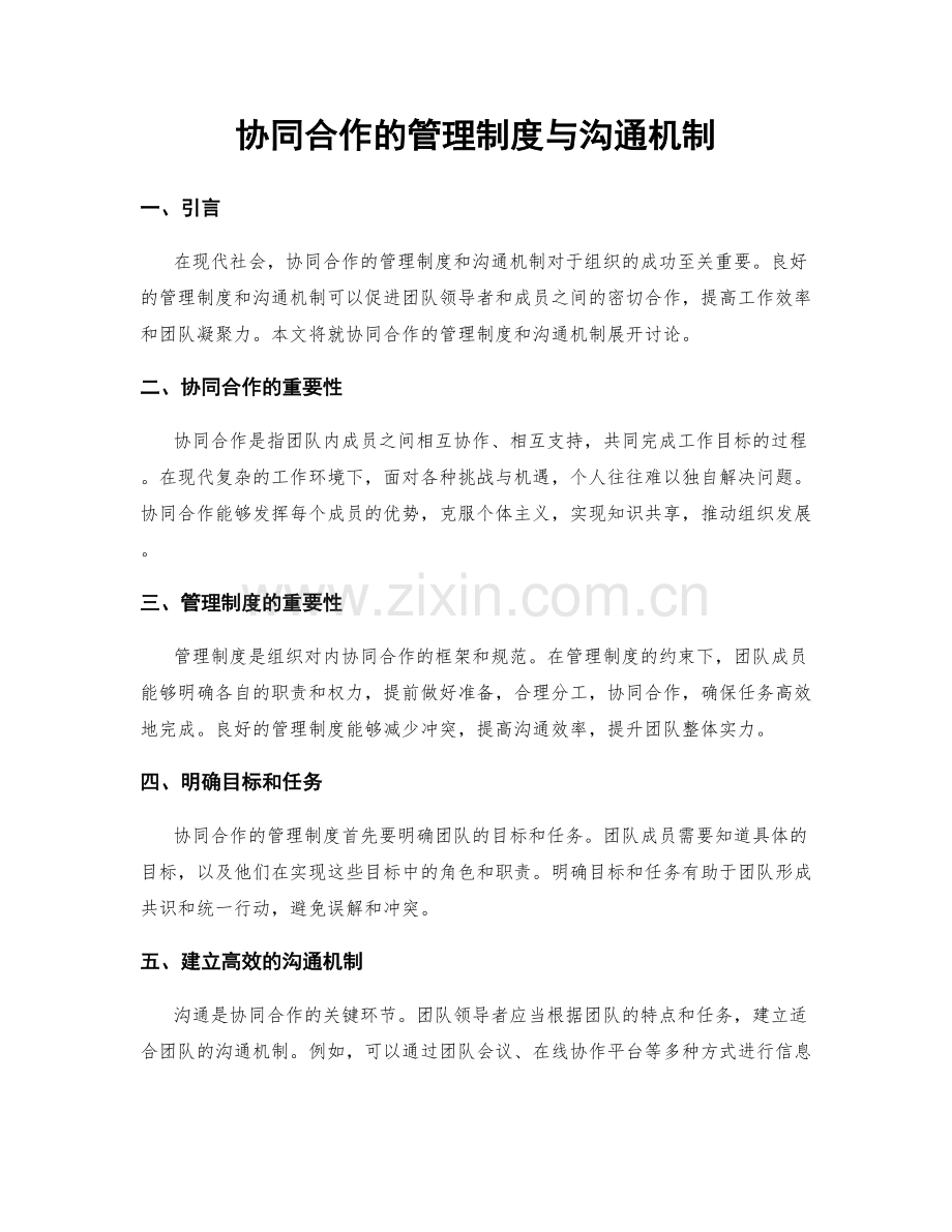 协同合作的管理制度与沟通机制.docx_第1页