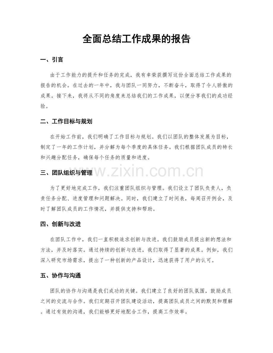 全面总结工作成果的报告.docx_第1页