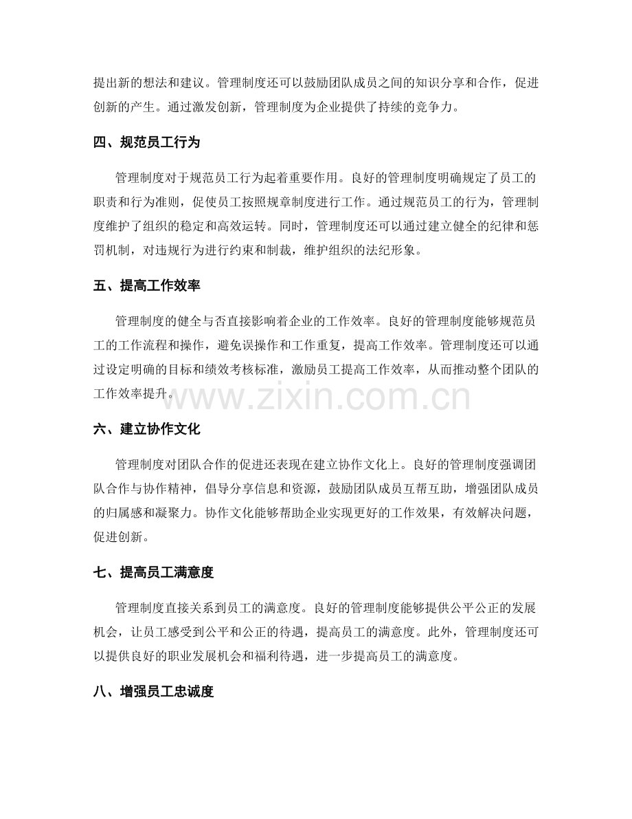 管理制度对员工激励和团队合作的影响与作用.docx_第2页