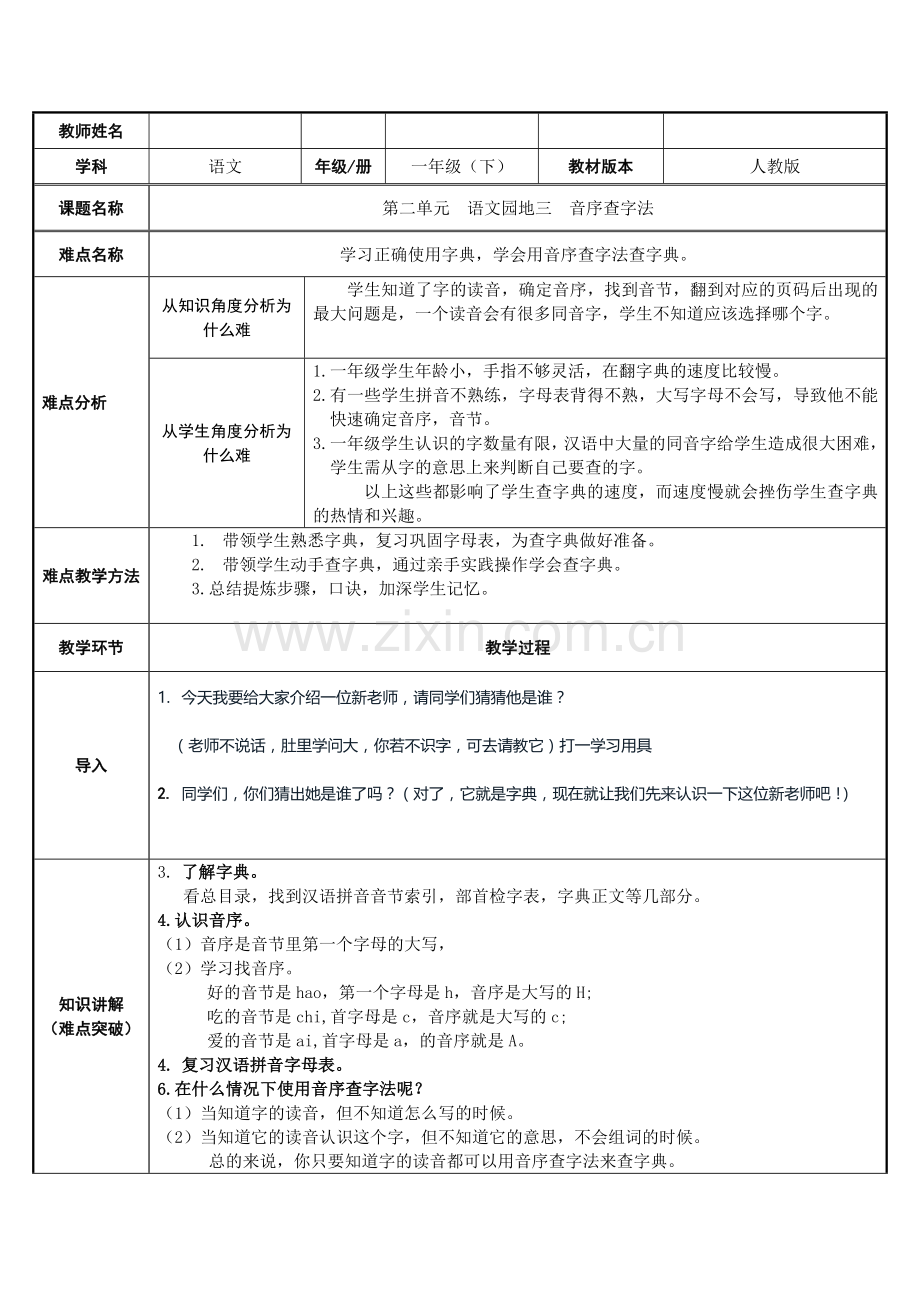 人教版(部编版)小学语文一年级下册-音序查字法-名师教学教学设计3.docx_第1页