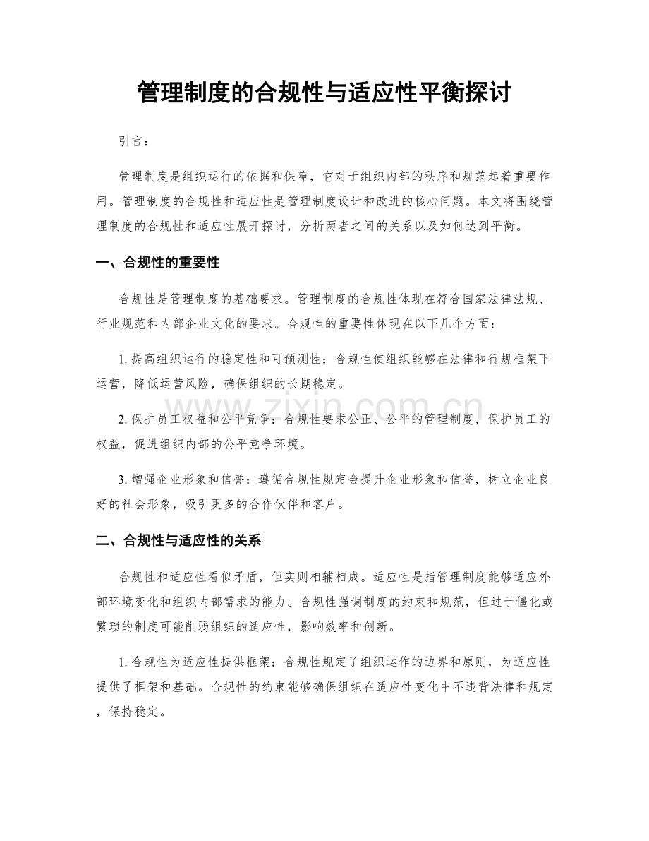 管理制度的合规性与适应性平衡探讨.docx_第1页