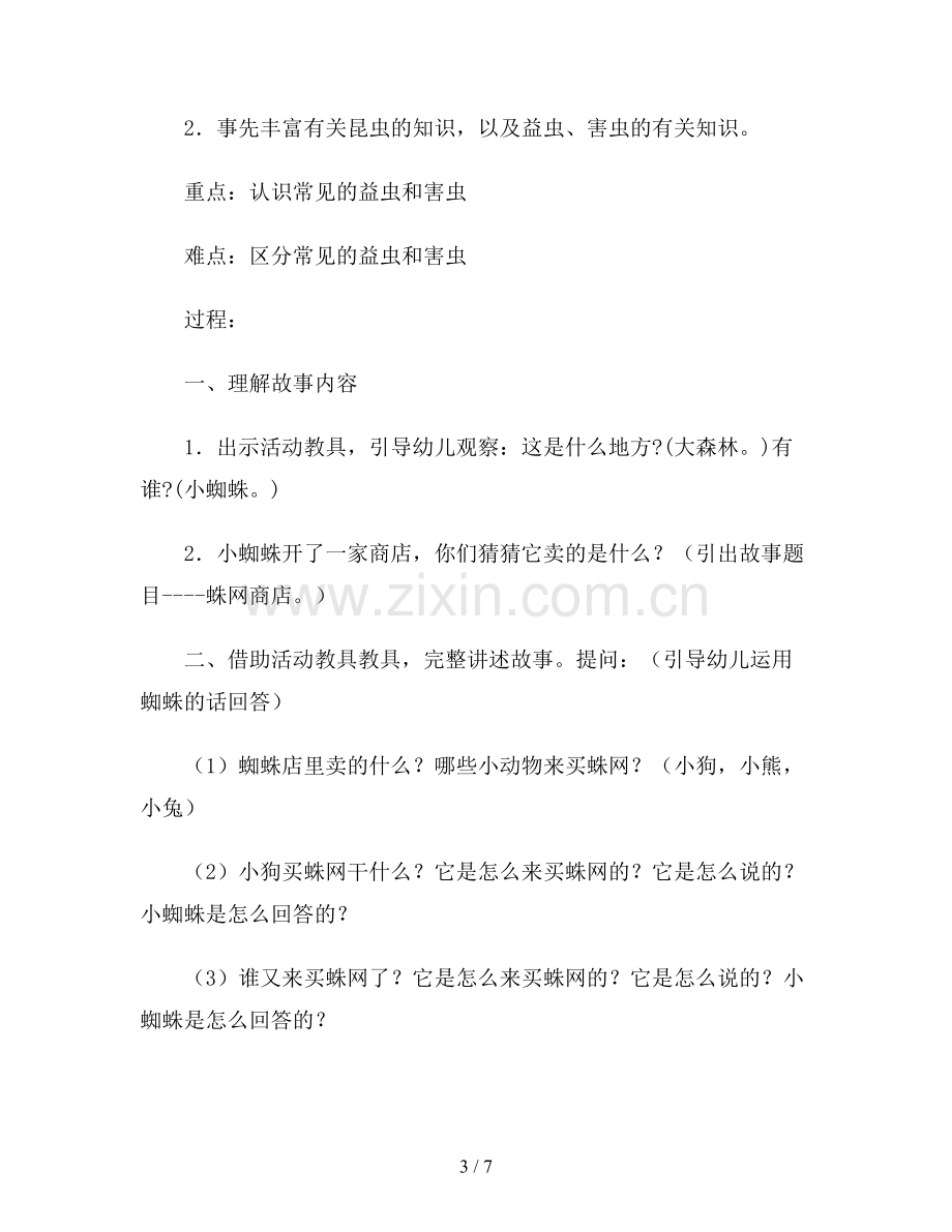 幼儿园中班科学活动教案《蛛网商店》.doc_第3页