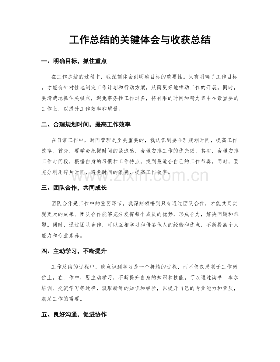 工作总结的关键体会与收获总结.docx_第1页