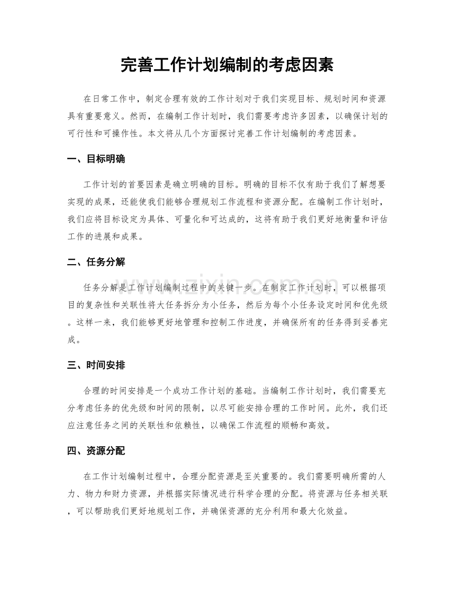 完善工作计划编制的考虑因素.docx_第1页