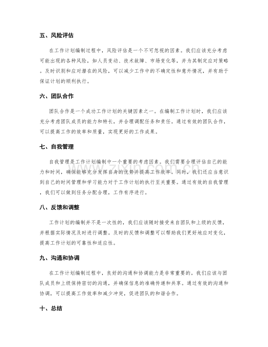 完善工作计划编制的考虑因素.docx_第2页