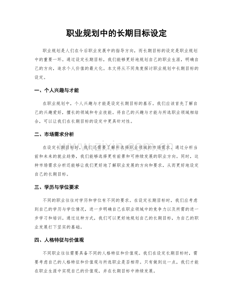 职业规划中的长期目标设定.docx_第1页