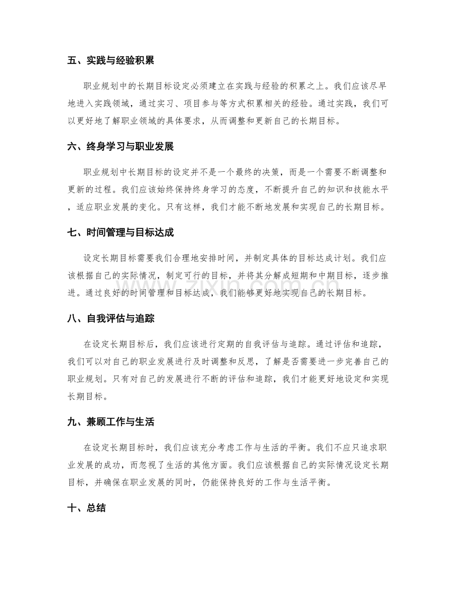 职业规划中的长期目标设定.docx_第2页