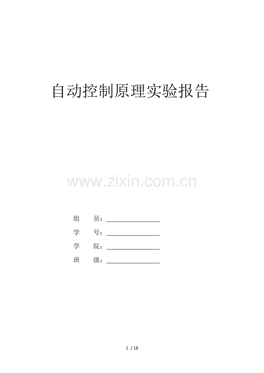 北京交通大学自控实验报告.docx_第1页