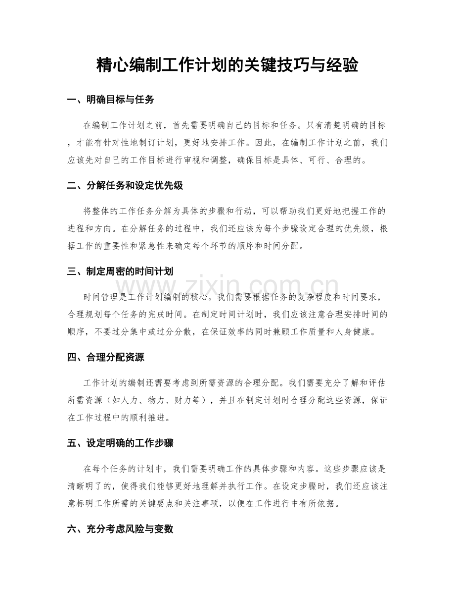 精心编制工作计划的关键技巧与经验.docx_第1页