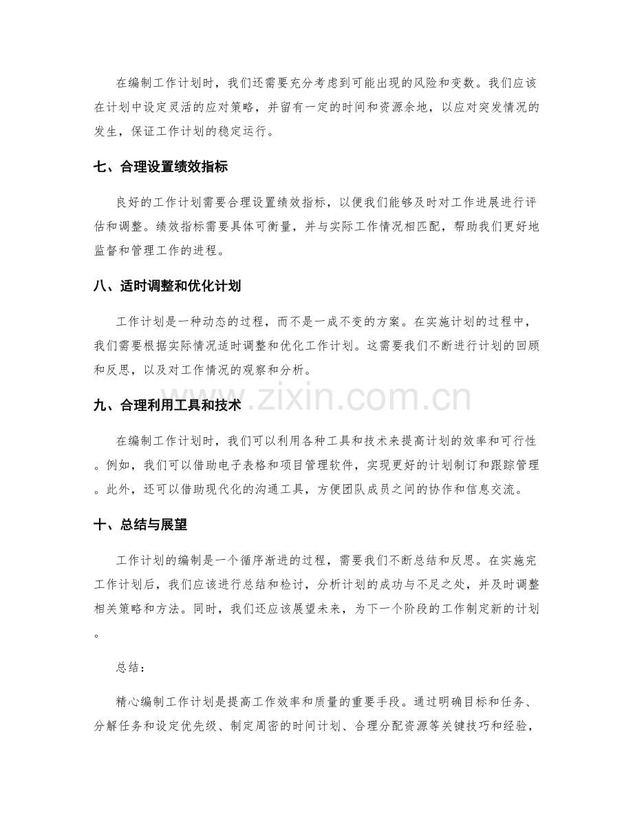 精心编制工作计划的关键技巧与经验.docx_第2页