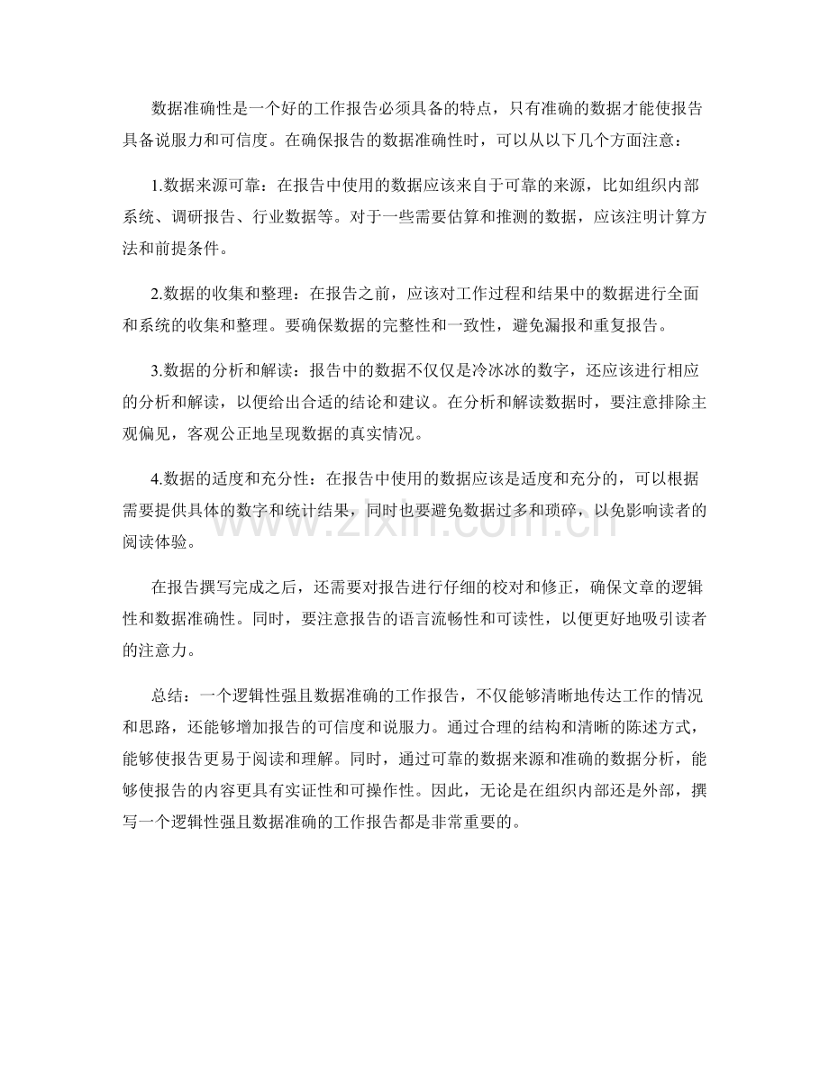 工作报告的逻辑性与数据准确性.docx_第2页